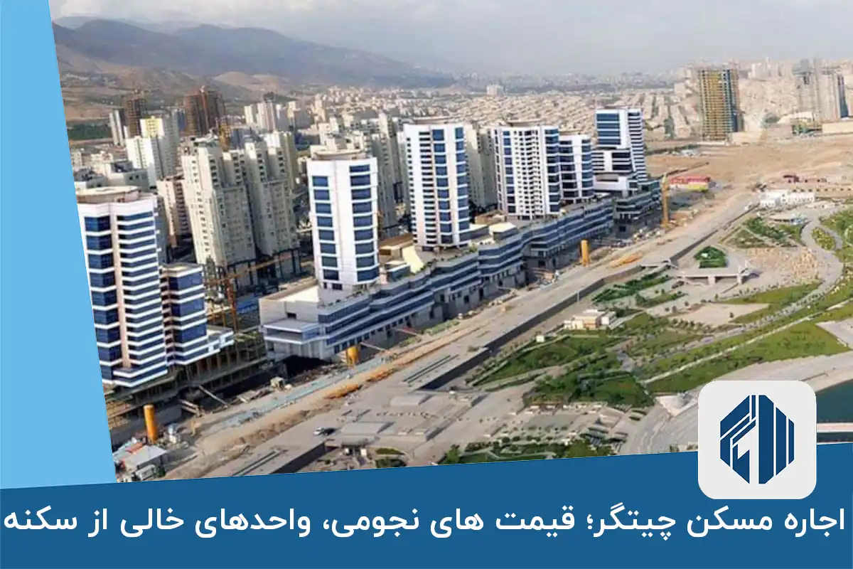اجاره مسکن چیتگر 1